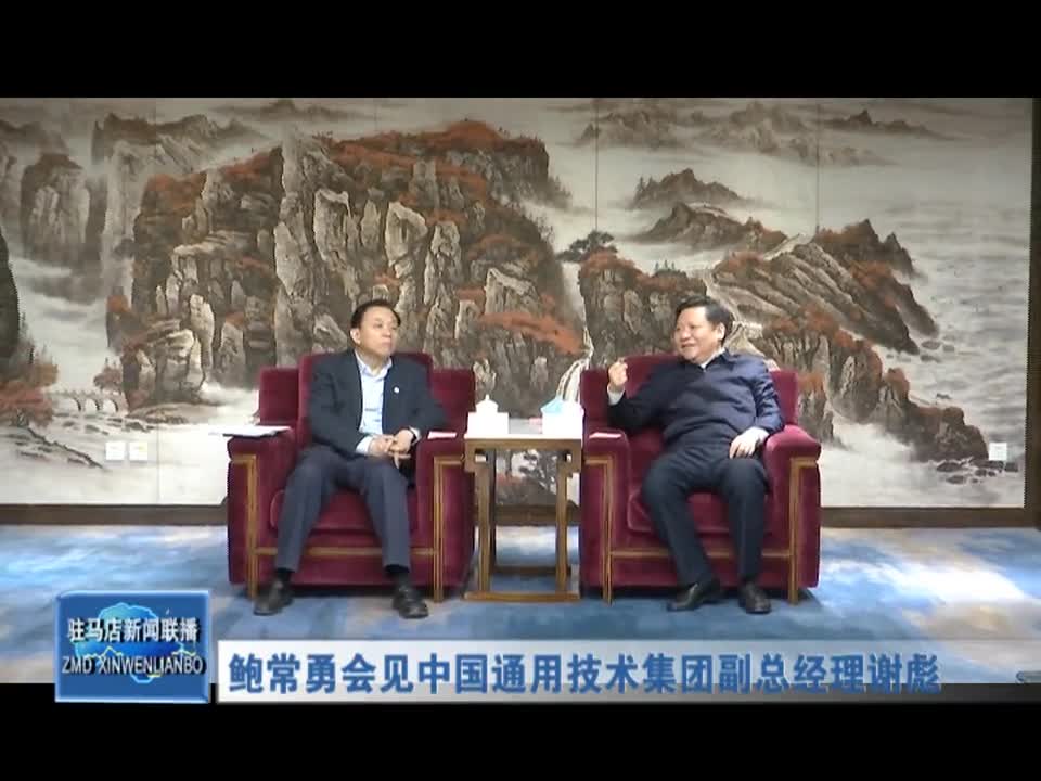 鲍常勇会见中国通用技术集团副总经理谢彪