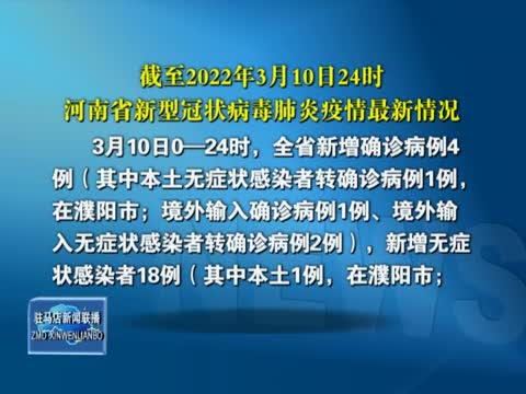 截至2022年3月10日24时 河南省新型冠状病毒肺炎疫情最新情况