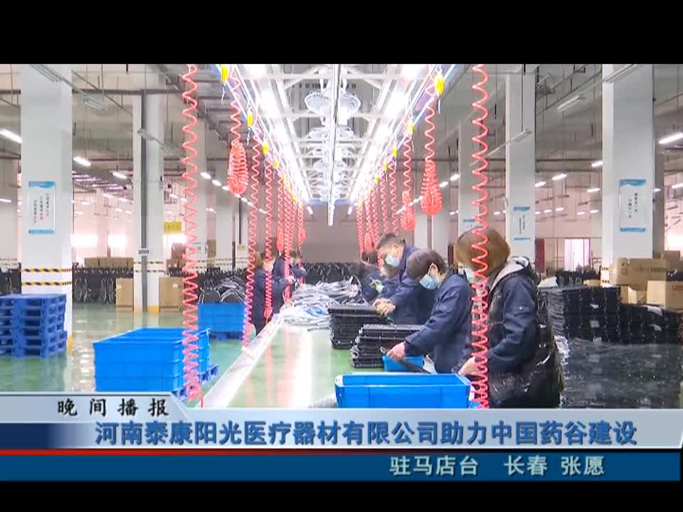 河南泰康阳光医疗器材有限公司助力中国药谷建设