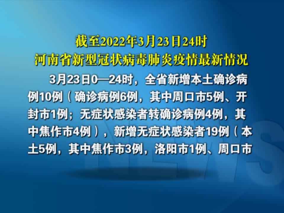 截至2022年3月23日24时 河南省新型冠状病毒肺炎疫情最新情况