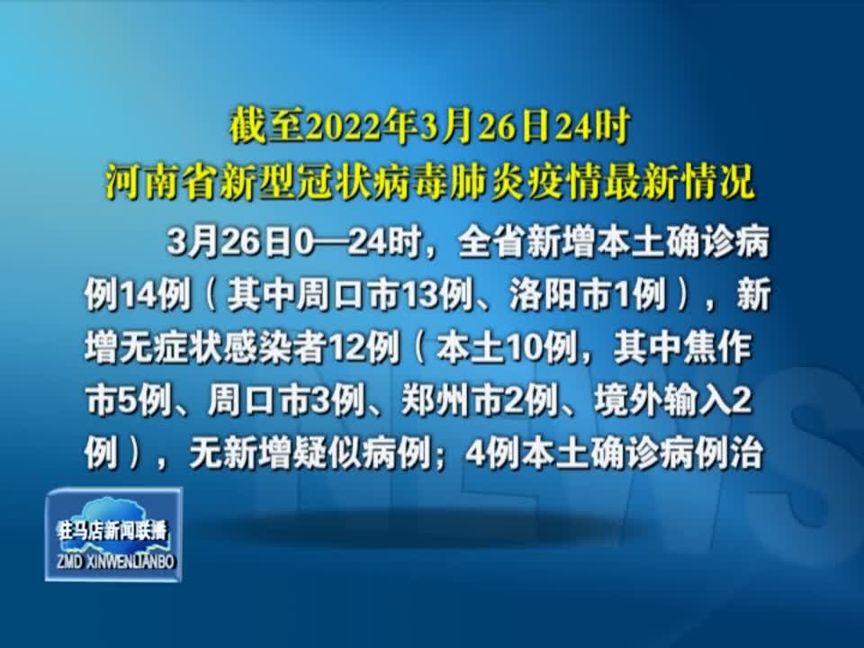截至2022年3月26日24时河南省新型冠状病毒肺炎疫情最新情况