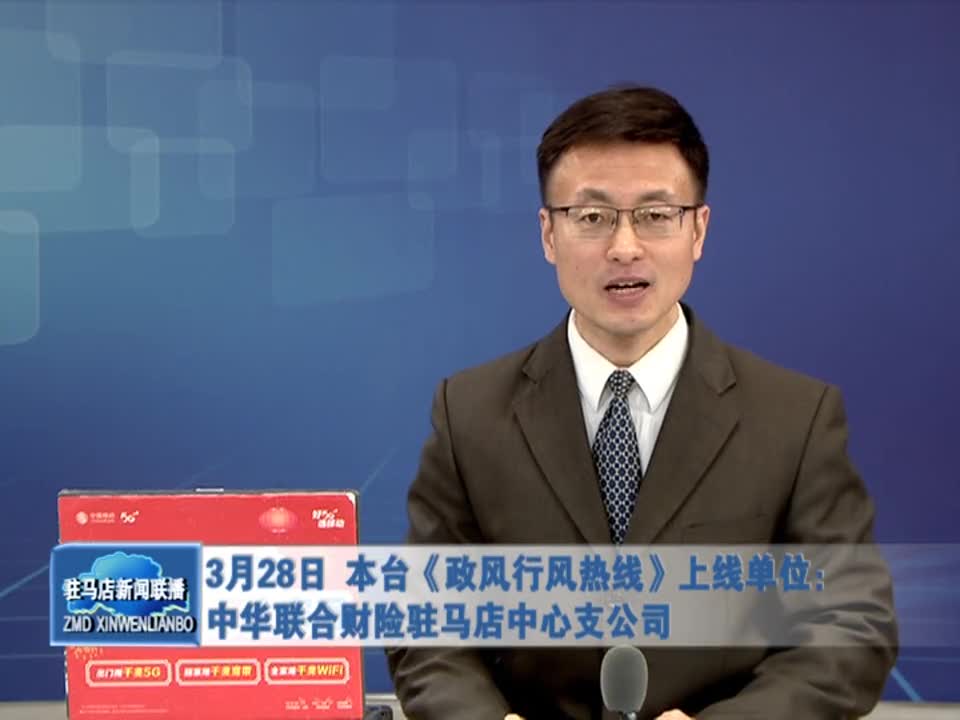 3月28日 本台《政风行风热线》上线单位：中华联合财险驻马店中心支公司