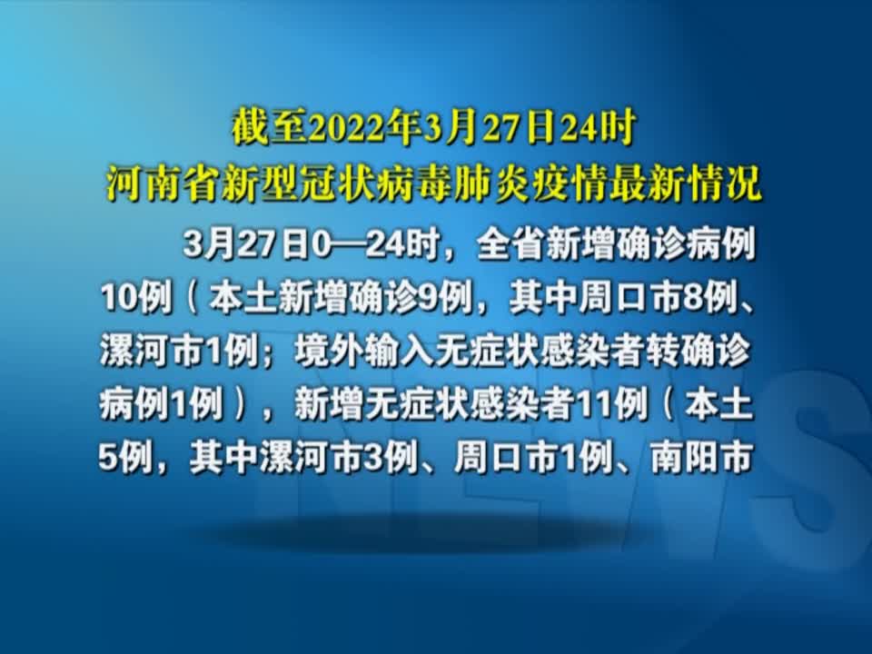 截至2022年3月27日24时河南省新型冠状病毒肺炎疫情最新情况