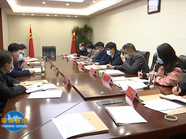 中共驿城区委审计委员会第六次会议召开