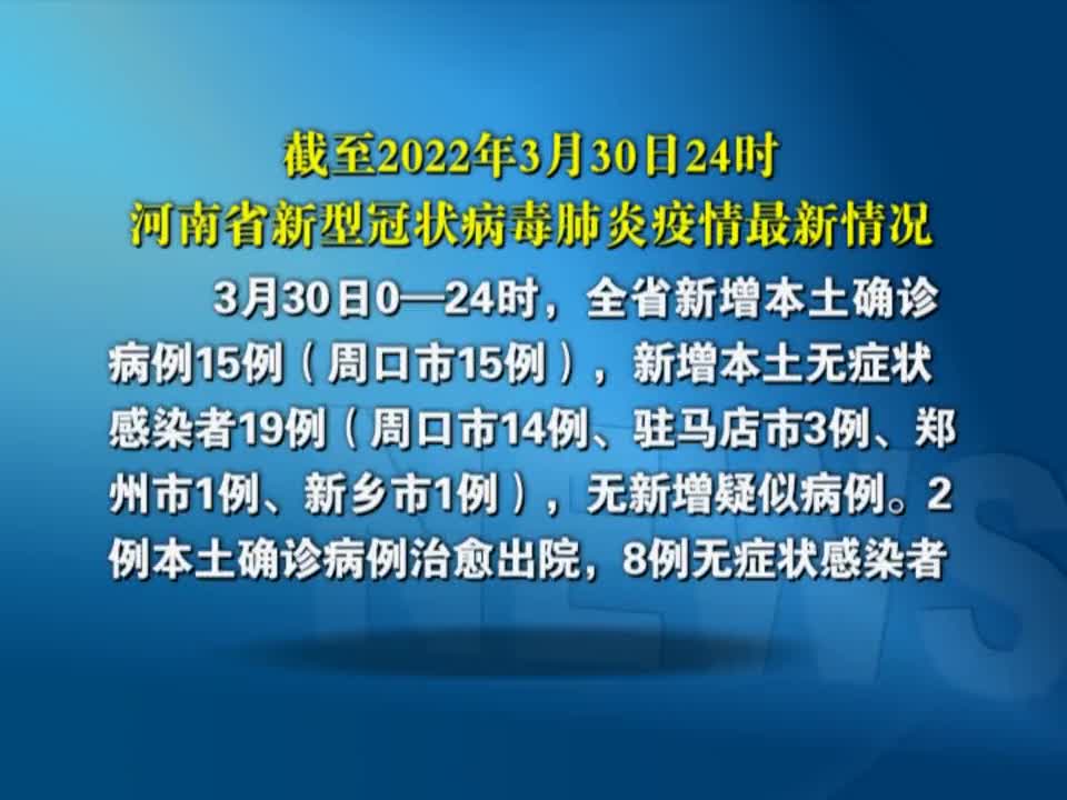 截至2022年3月30日24时河南省新型冠状病毒肺炎疫情最新情况