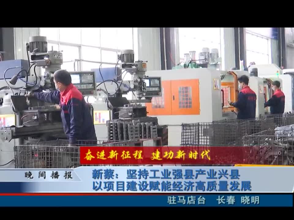 新蔡：坚持工业强县产业兴县 以项目建设赋能经济高质量发展
