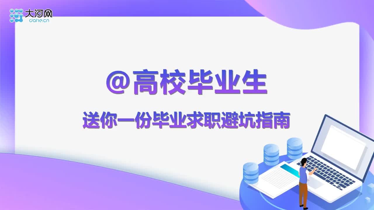 @高校毕业生：送你一份毕业求职避坑指南