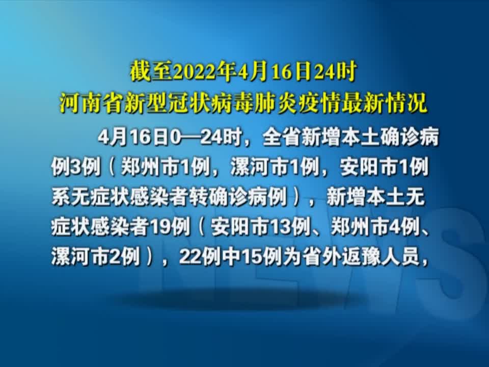 截至2022年4月16日24时河南省新型冠状病毒肺炎疫情最新情况