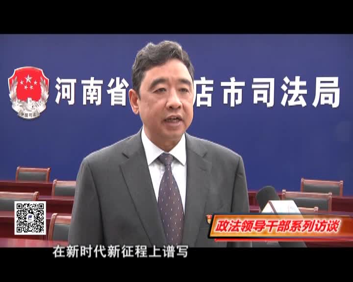 综合司法力量 守牢安全底线——访市司法局三级调研员秦一松