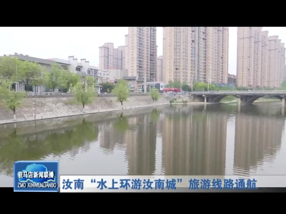 汝南“水上环游汝南城”旅游线路通航