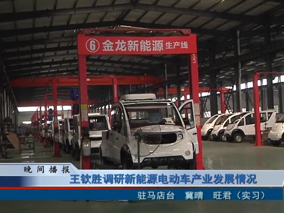 王钦胜调研新能源电动车产业发展情况