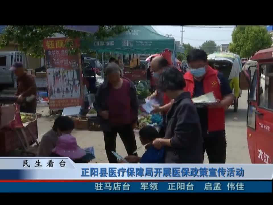 正阳县医疗保障局开展医保政策宣传活动