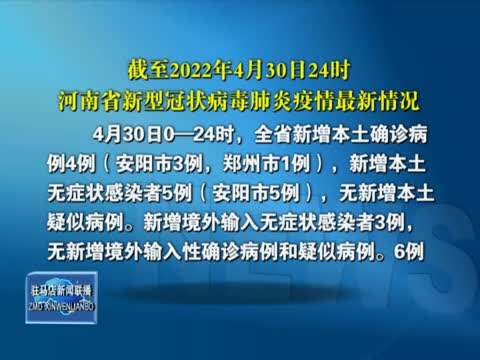 截至2022年4月30日24时 河南省新型冠状病毒肺炎疫情最新情况