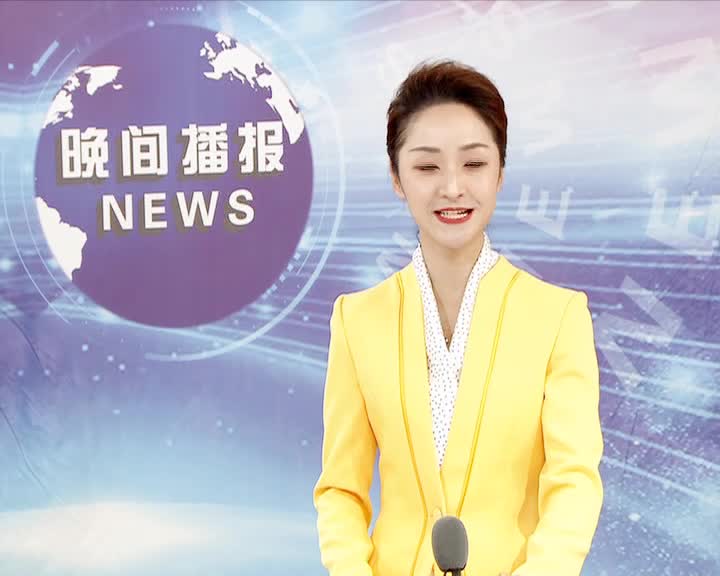 晚间播报《2022年5月2日》