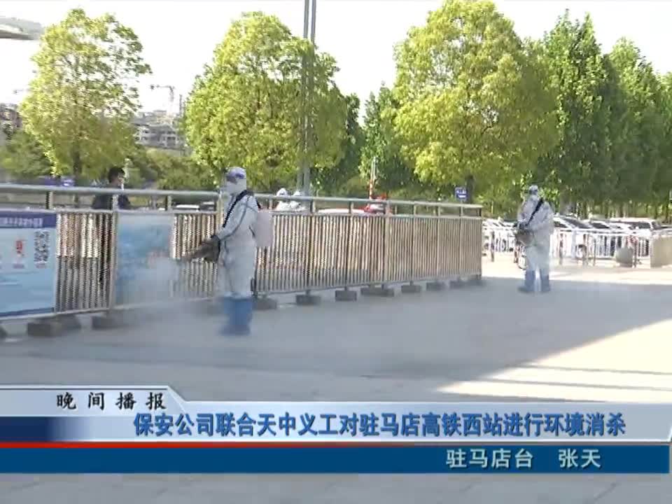保安公司聯合天中義工對駐馬店高鐵西站進行環境消殺