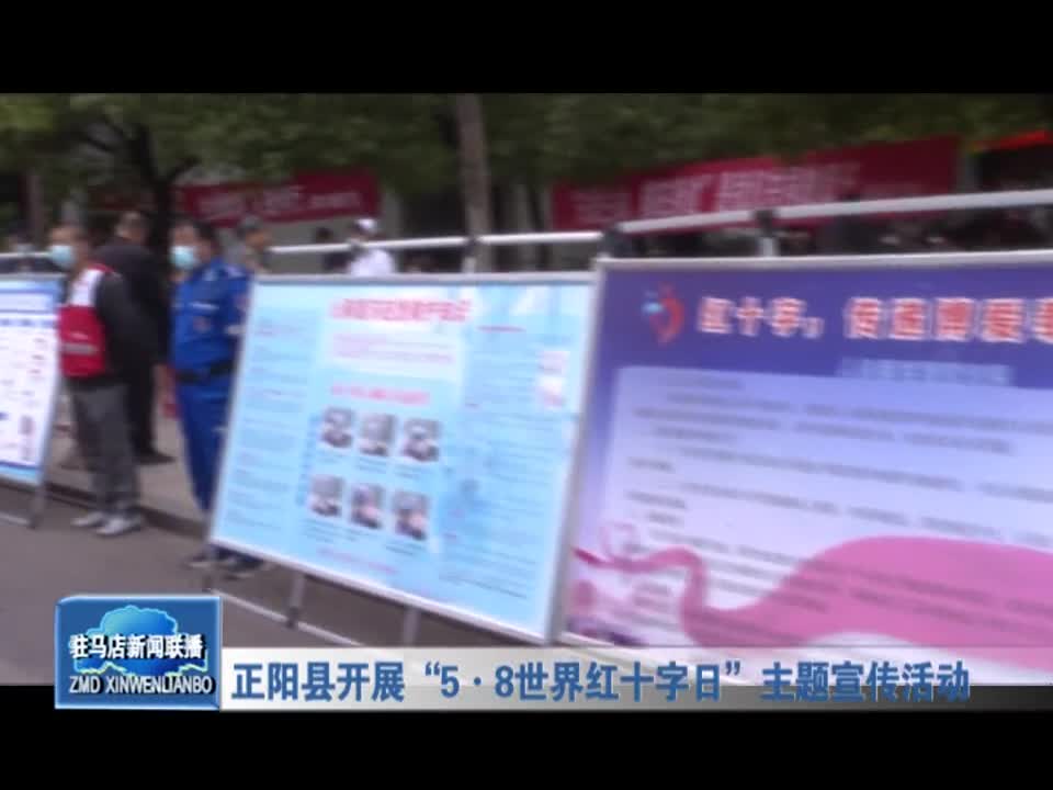 正阳县开展“5.8世界红十字日”主题宣传活动
