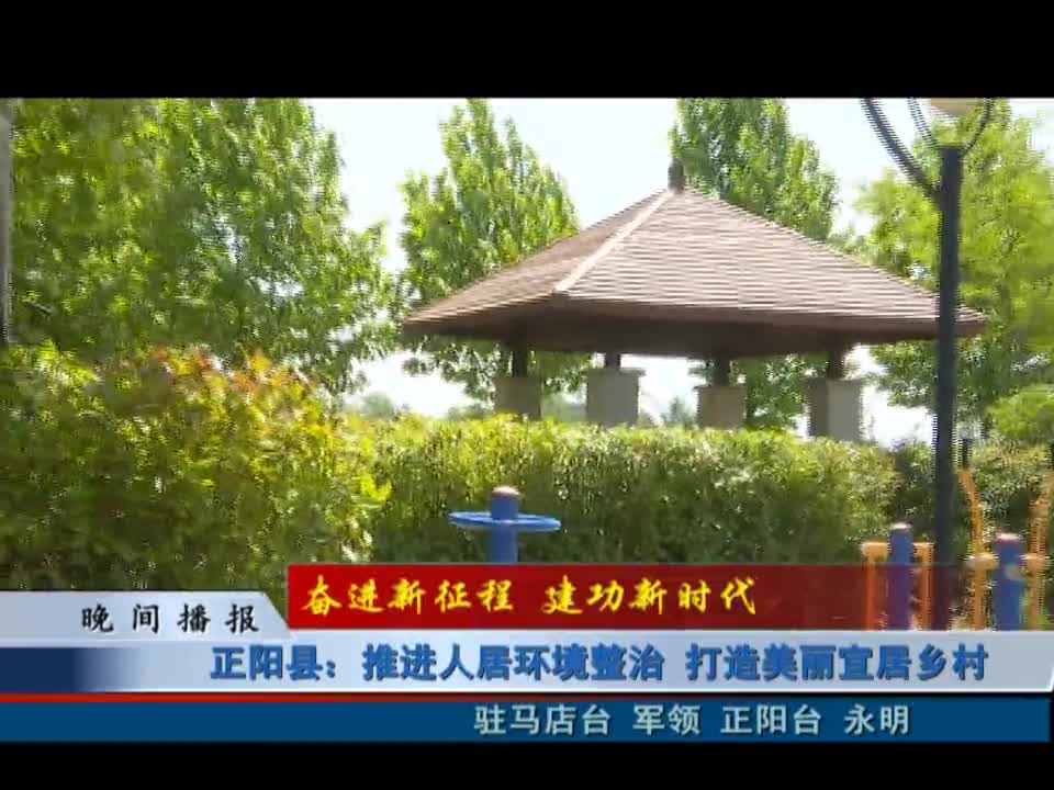 正阳县：推进人居环境整治 打造美丽宜居乡村