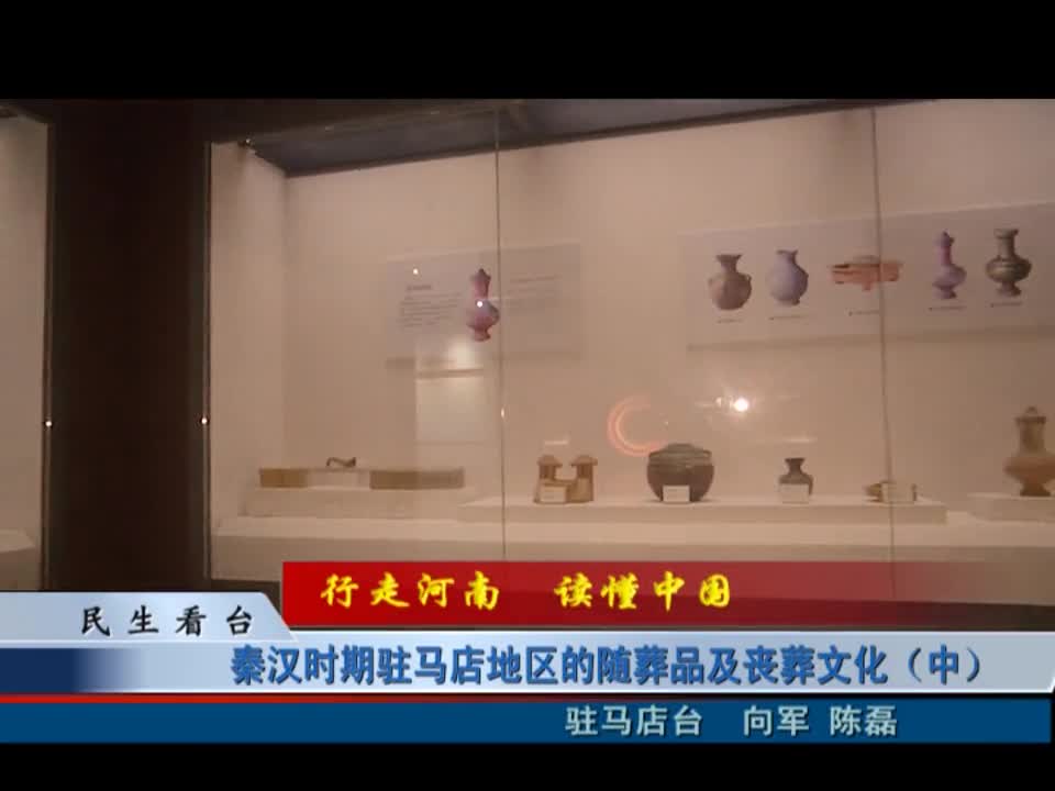 秦汉时期驻马店地区的随葬品及丧葬文化（中）