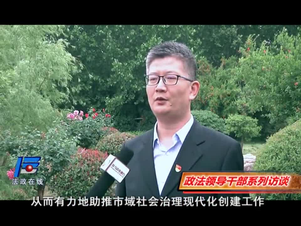 积极推动诉源治理 助推市域社会治理——访平舆县委常委 政法委书记 王楠