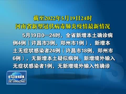 截至2022年5月19日24时河南省新型冠状病毒肺炎疫情最新情况
