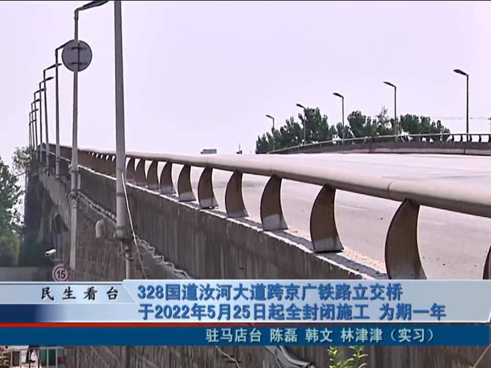328国道汝河大道跨京广铁路立交桥于2022年5月25日起全封闭施工 为期一年