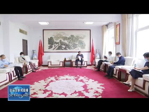 驻马店新闻联播《 2022.05.28》