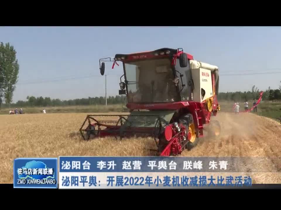 泌阳平舆：开展2022年小麦机收减损大比武活动