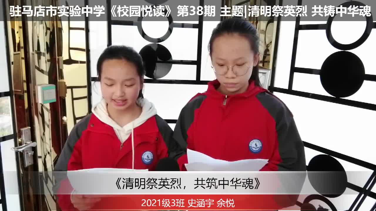 实验中学｜《校园悦读》清明祭英烈 共铸中华魂