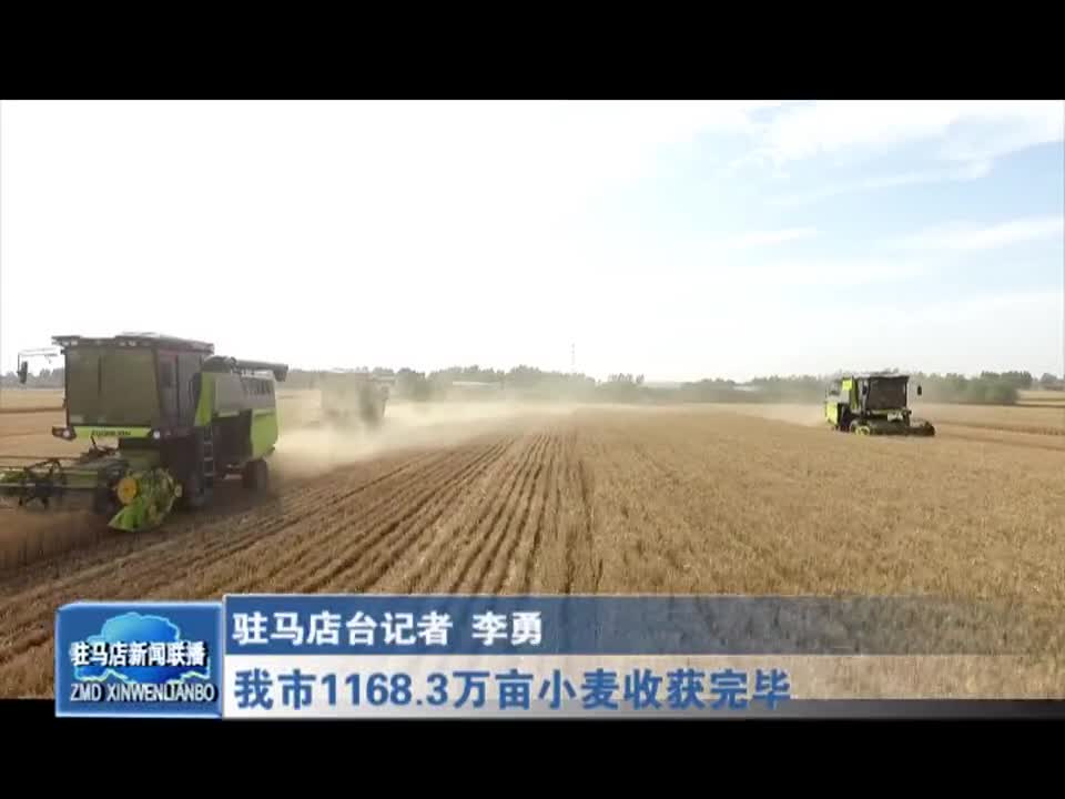 驻马店市1168.3万亩小麦收获完毕