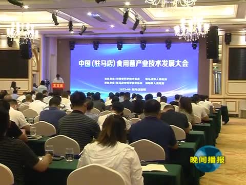 中国（驻马店）食用菌产业技术发展大会召开