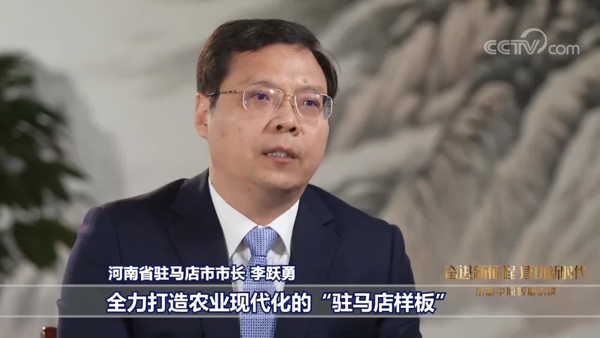 驻马店市市长李跃勇：推动驻马店从“中原梁仓” 向“国际农都”转变