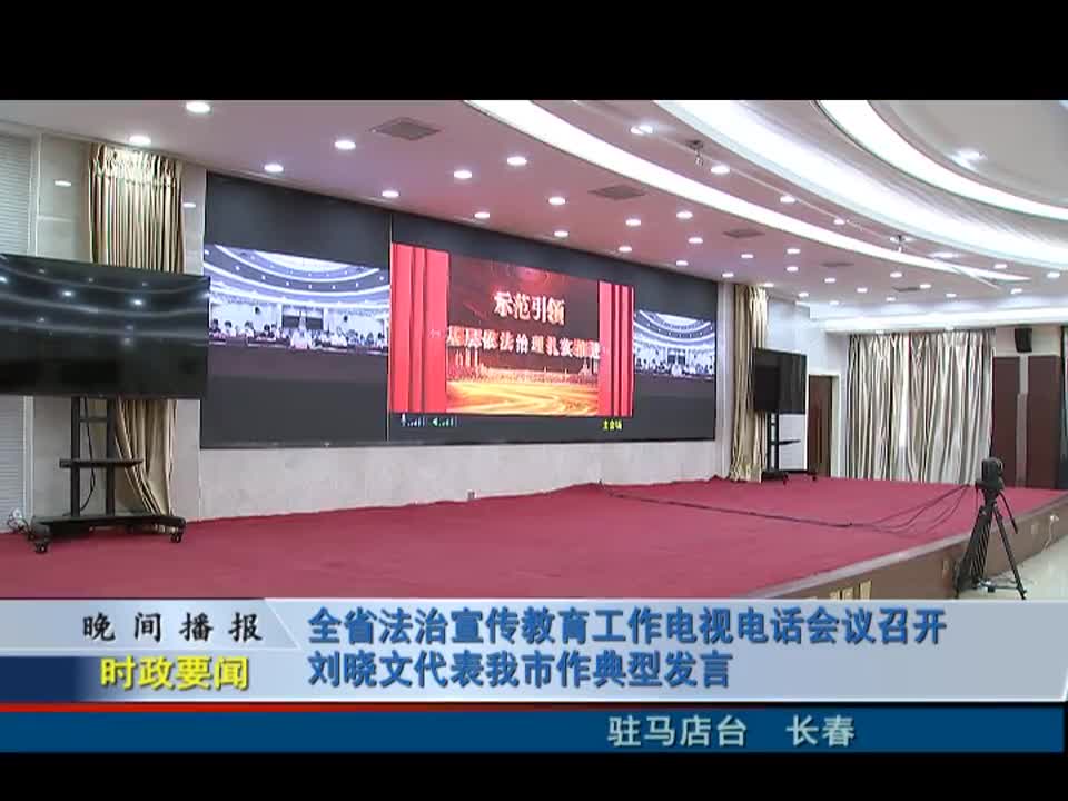 全省法治宣传教育工作电视电话会议召开 刘晓文代表驻马店市作典型发言