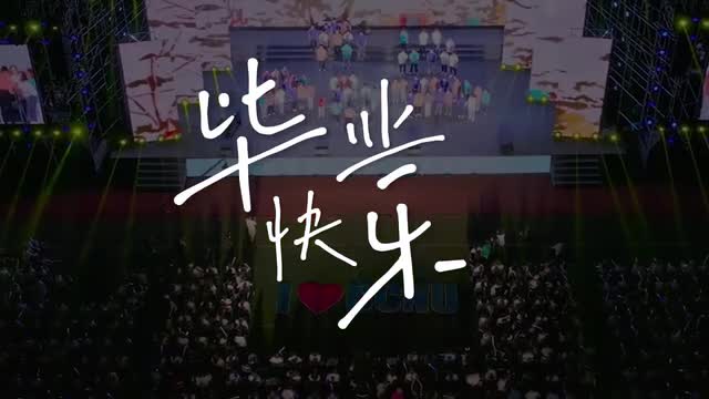 以歌之名，祝愿毕业生奔赴美好未来