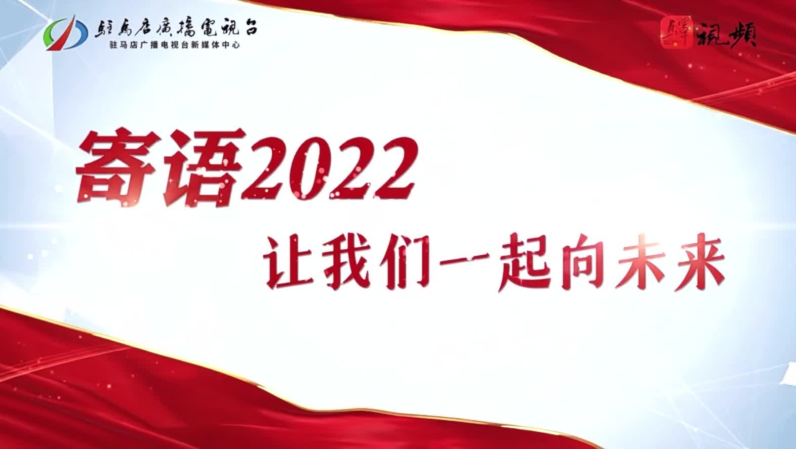 寄语2022：让我们一起向未来