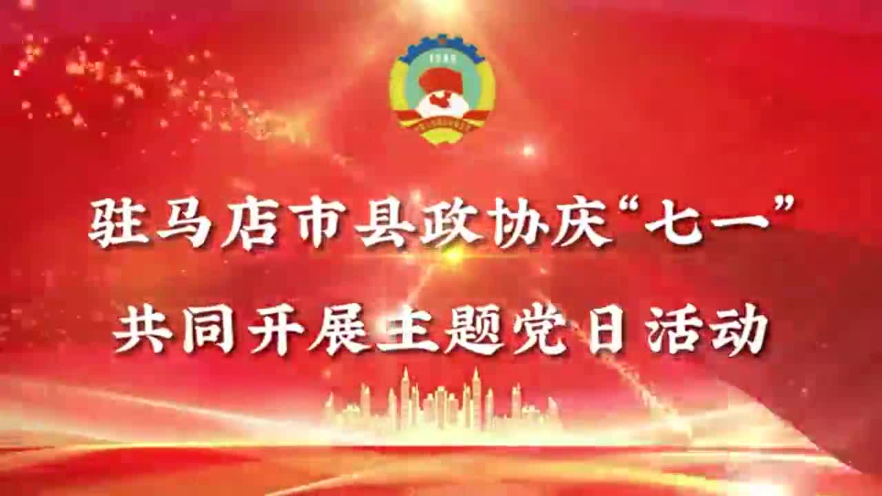 驻马店市、县政协庆“七一” 联合开展主题党日活动