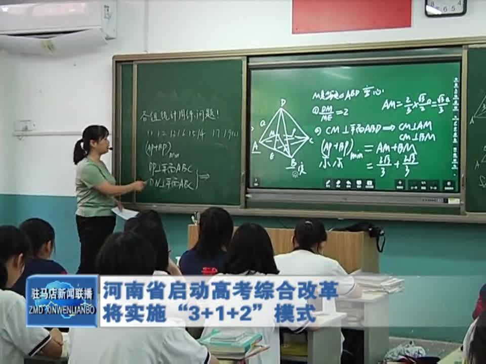 河南省启动高考综合改革将实施“3＋1＋2”模式