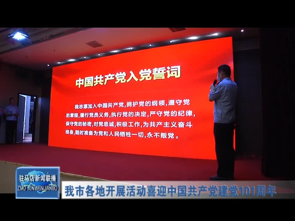 驻马店市各地开展活动喜迎中国共产党建党101周年