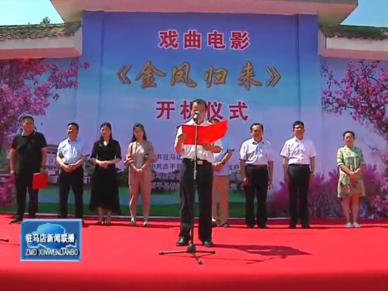 《金凤归来》开机仪式在西平县出山镇举行