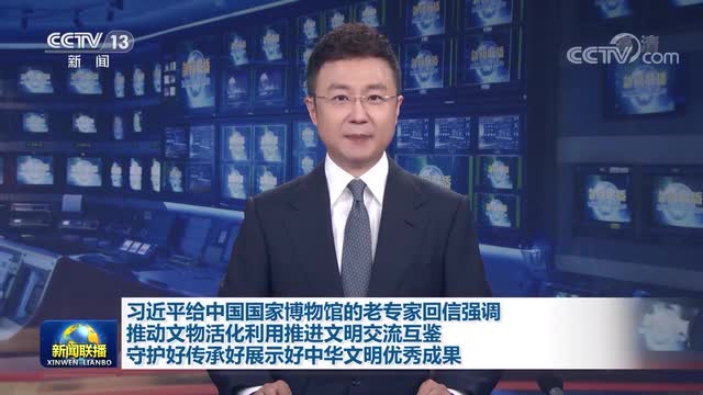 习近平给中国国家博物馆的老专家回信强调 推动文物活化利用推进文明交流互鉴 守护好传承好展示好中华文明优秀成果