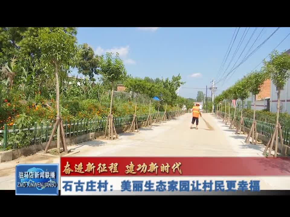 石古庄村：美丽生态家园让村民更幸福