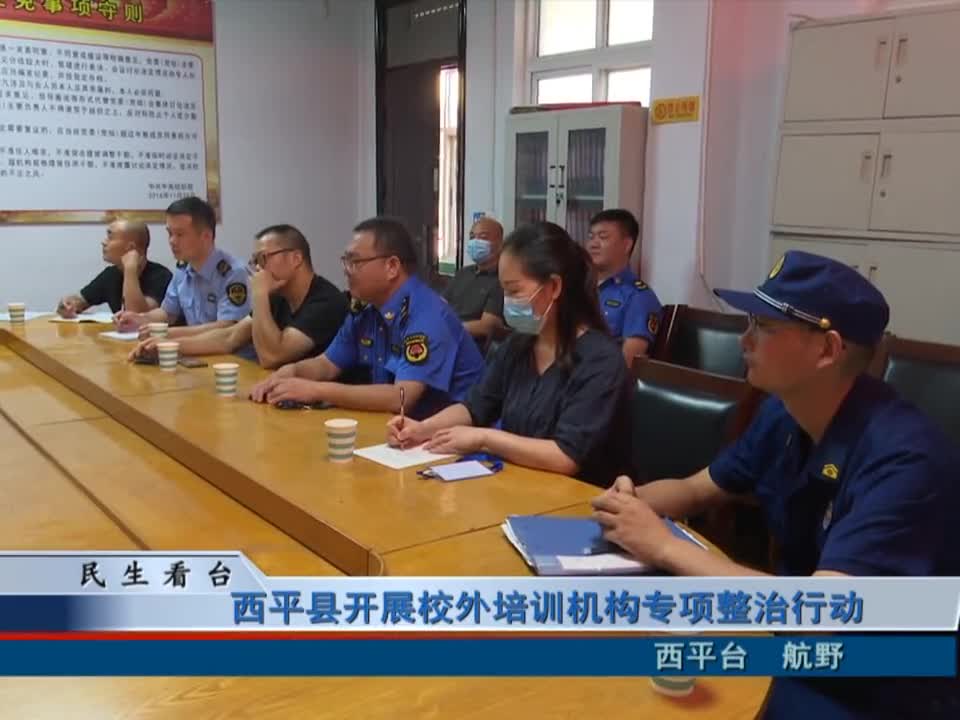 西平县开展校外培训机构专项整治行动