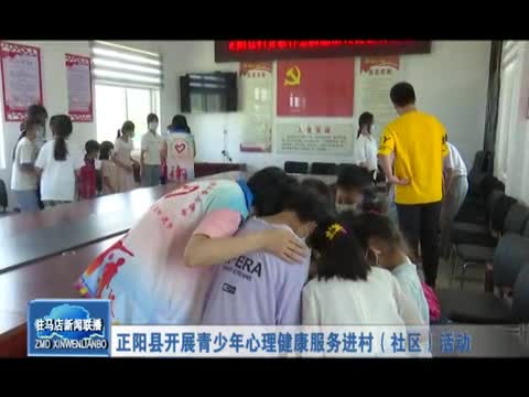 正阳县开展青少年心理健康服务进村（社区）活动