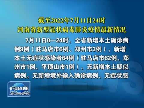 截至2022年7月11日24时河南省新型冠状病毒肺炎疫情最新情况