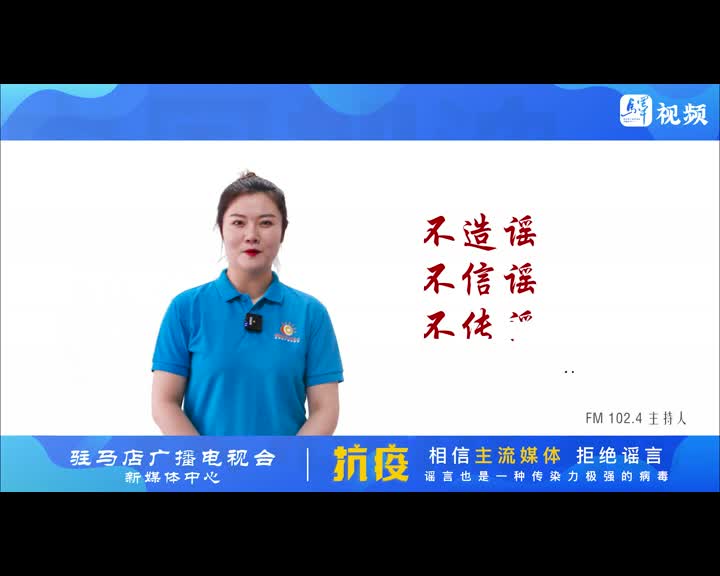 防疫短视频｜《相信主流媒体 拒绝谣言》