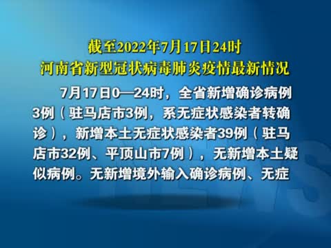 截至2022年7月17日24时河南省新型冠状病毒肺炎疫情最新情况