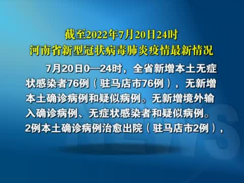 截至2022年7月20日24时河南省新型冠状病毒肺炎疫情最新情况