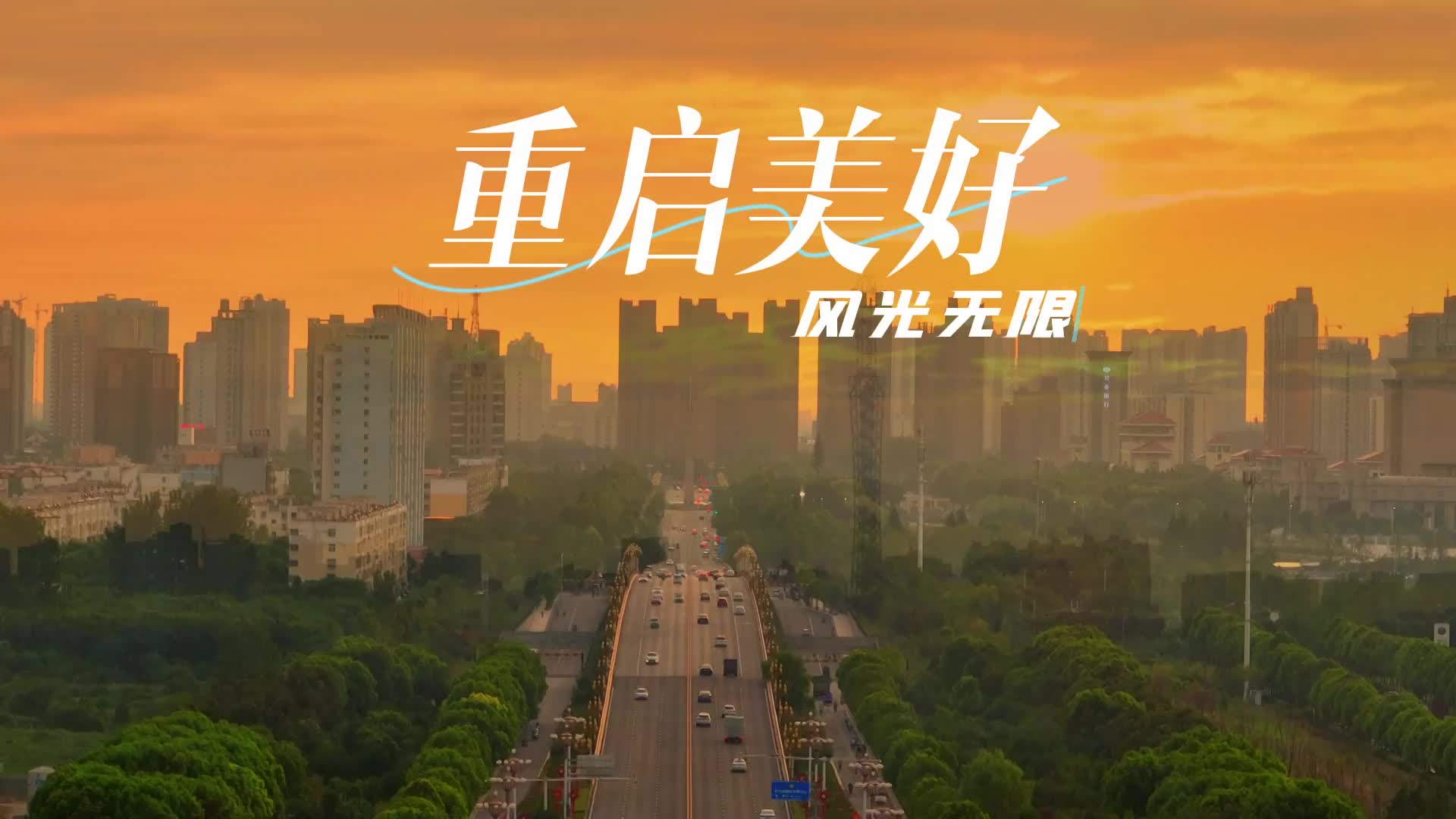 重启美好 风光无限