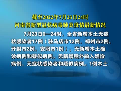 截至2022年7月23日24时河南省新型冠状病毒肺炎疫情最新情况
