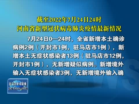 截至2022年7月24日24时河南省新型冠状病毒肺炎疫情最新情况