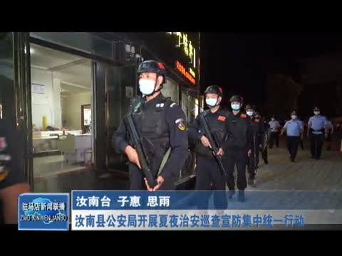 汝南县公安局开展夏夜治安巡查宣防集中统一行动